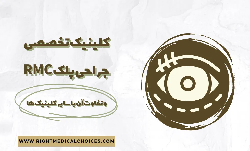 گروه پزشکی RMC جراحی پلک RMC