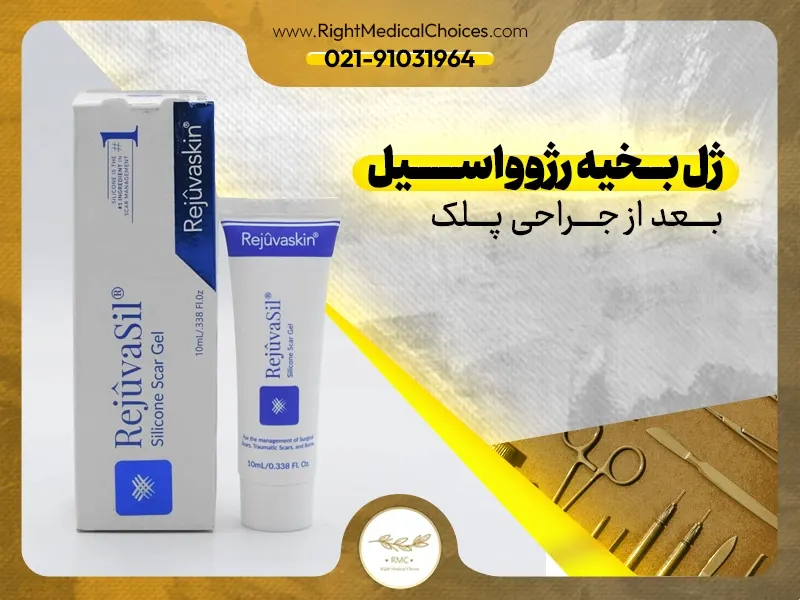 ژل بخیه رژوواسیل بعد از جراحی پلک
