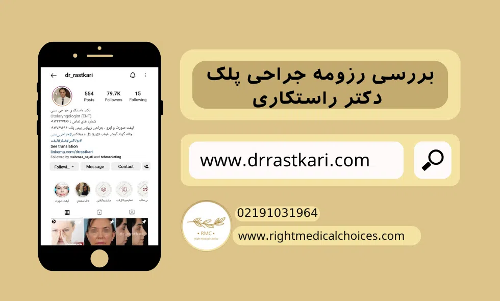 بررسی رزومه دکتر راستکاری