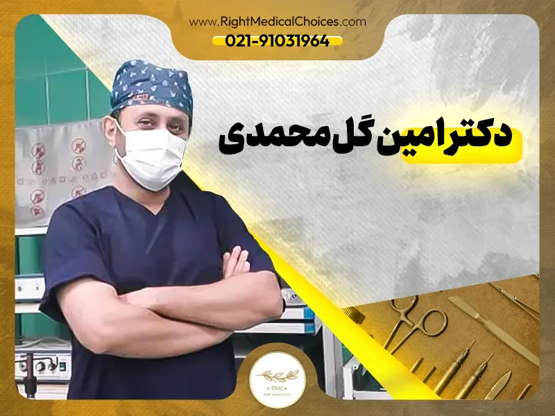 دکتر امین گل‌محمدی