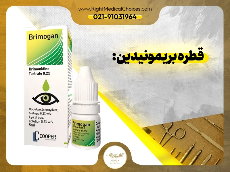 قطره چشم بریمونیدین