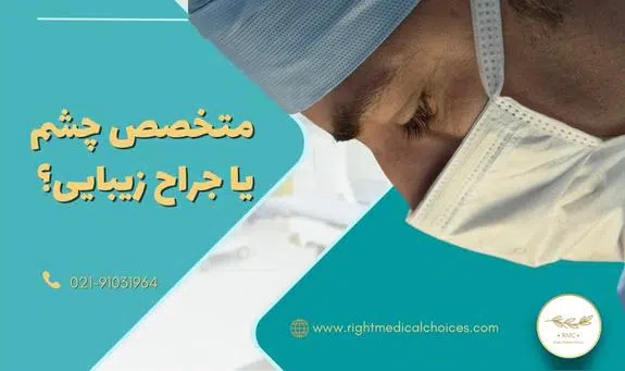 انتخاب متخصص چشم یا جراح زیبایی | بلفاروپلاستی نی نی سایت