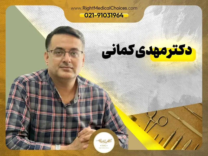 دکتر مهدی کمانی