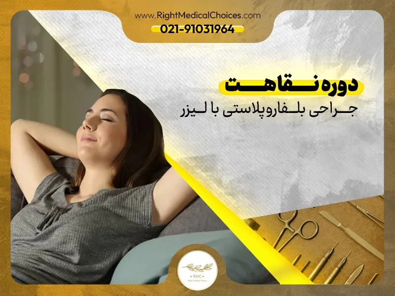 دوره نقاهت جراحی بلفاروپلاستی با لیزر