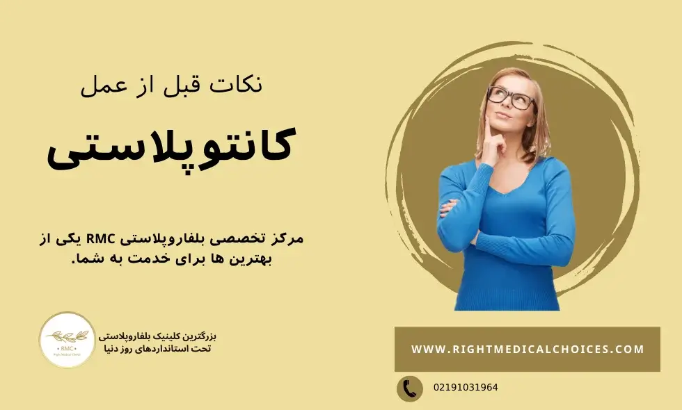 نکات قبل از عمل کانتوپلاستی