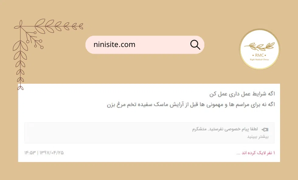 یکی از نظرات کاربران نی نی سایت درباره برداشتن پف پلک بدون جراحی