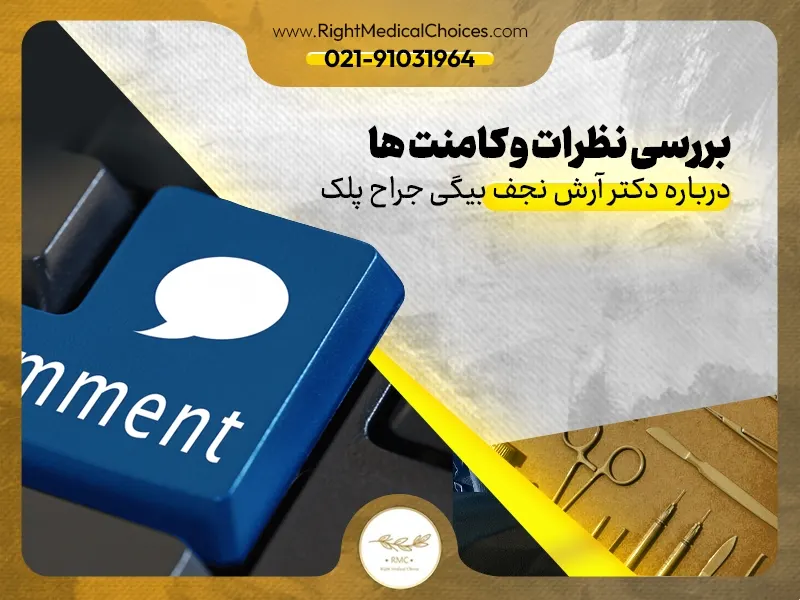بررسی نظرات و کامنت ها درباره دکتر آرش نجف بیگی جراح پلک