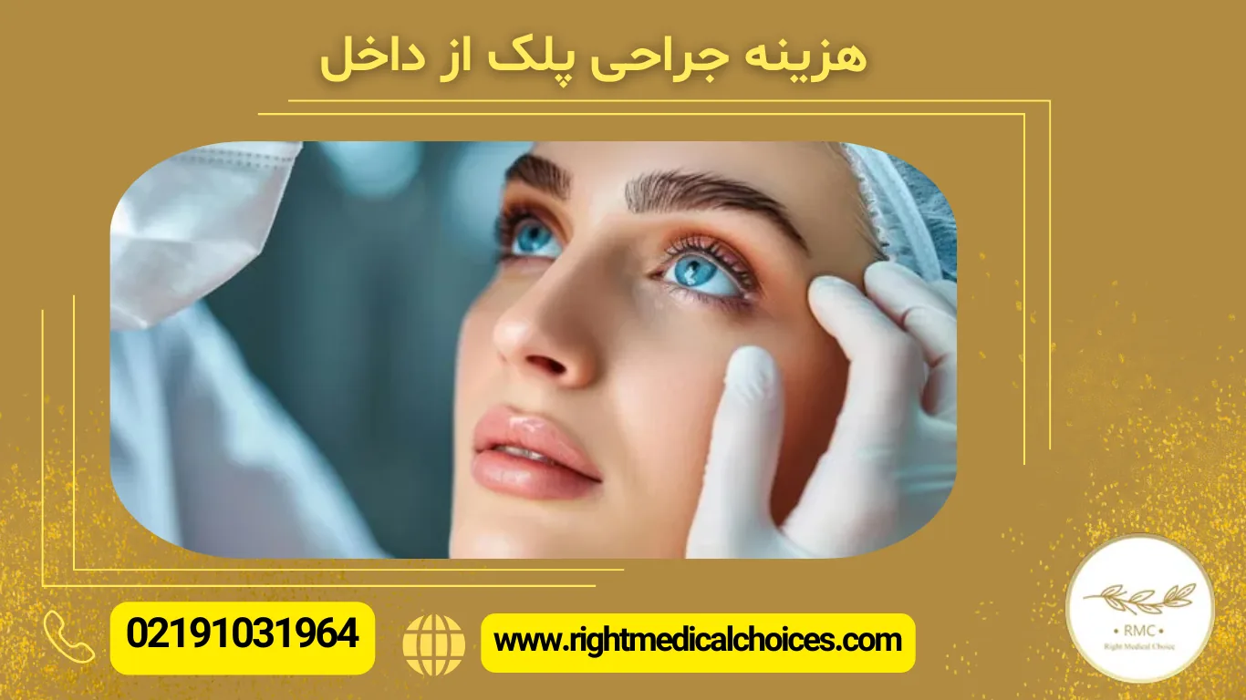 جراحی پلک از داخل