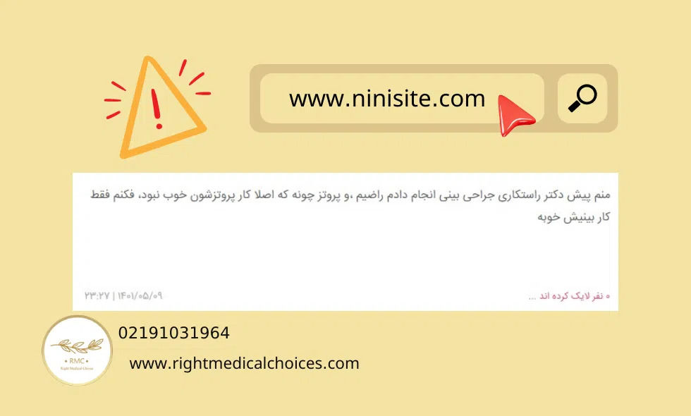 کامنت عدم رضایت یک بیمار از عمل پروتز پیش دکتر راستکاری