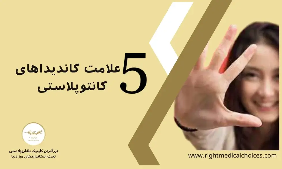 5 علامت کاندیداهای عکل کانتوپلاستی