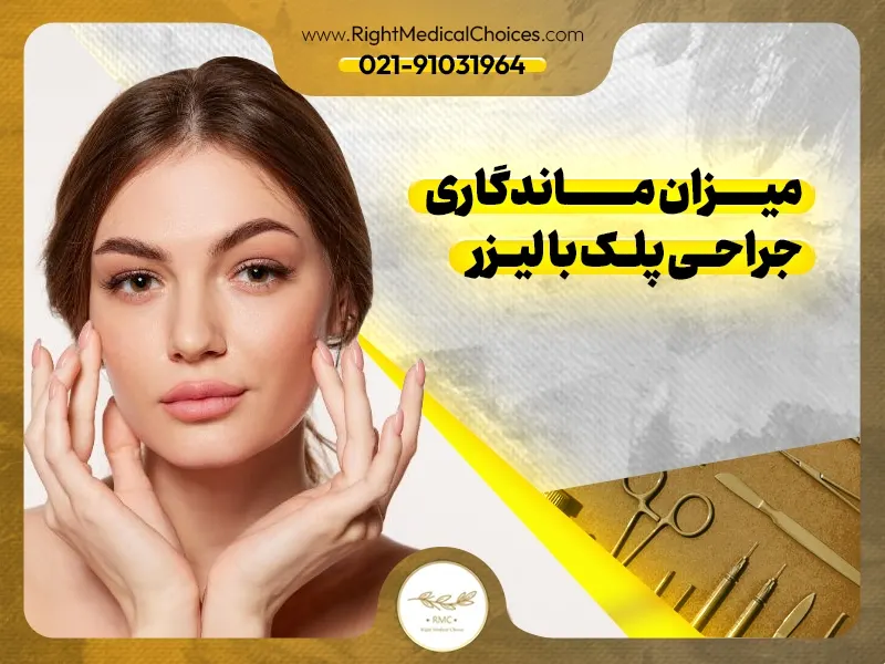 میزان ماندگاری جراحی پلک با لیزر