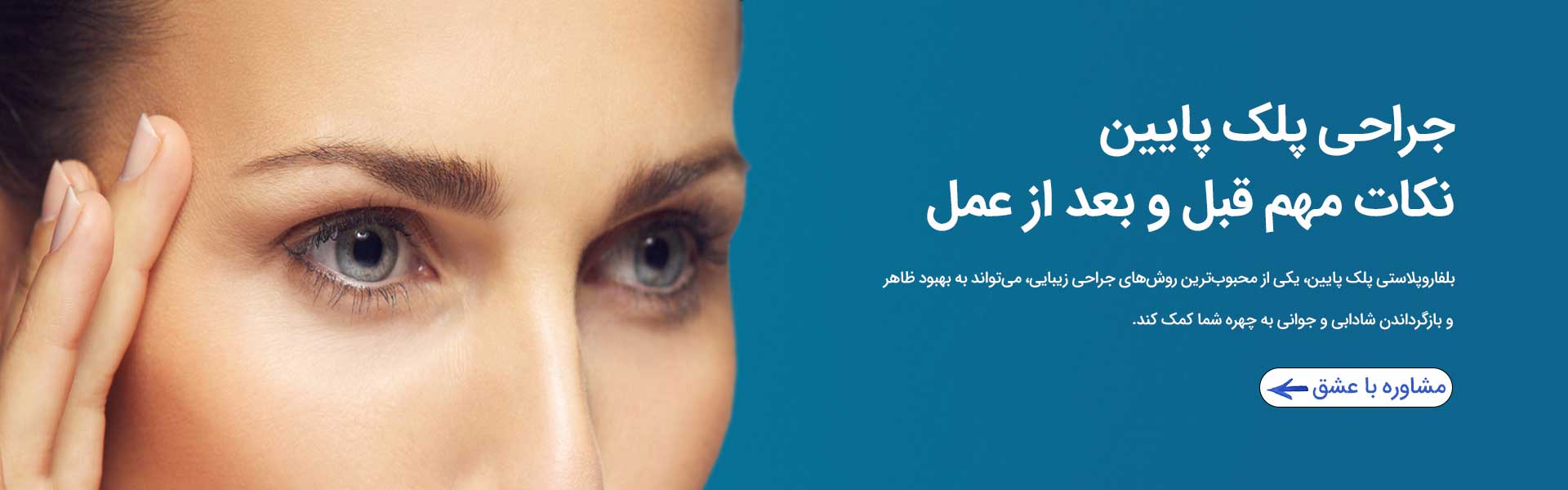 جراحی-پلک-پایین