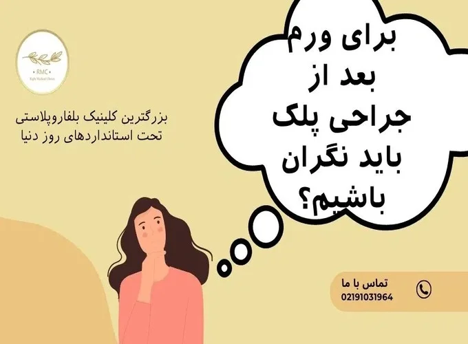 آیا ورم چشم بعد از عمل پلک جای نگرانی دارد؟