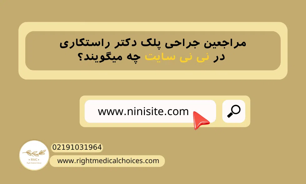نظر مراجعین جراحی پلک دکتر راستکاری در نی نی سایت