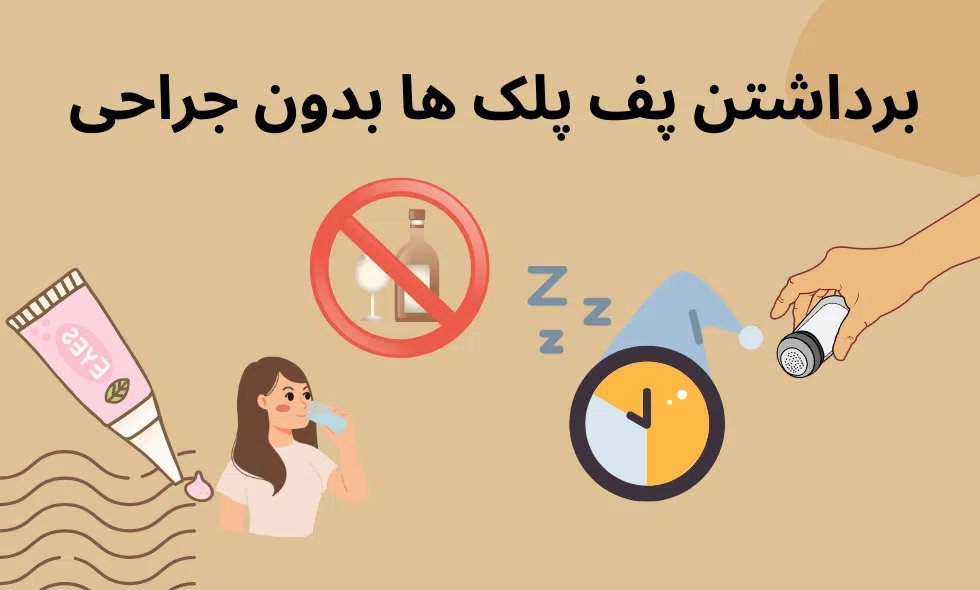 راه های بدون جراحی برداشتن پف پلک ها