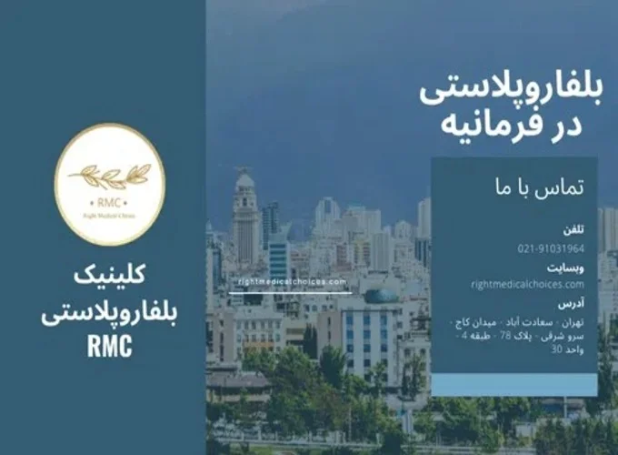 درمان افتادگی پلک با بلفاروپلاستی