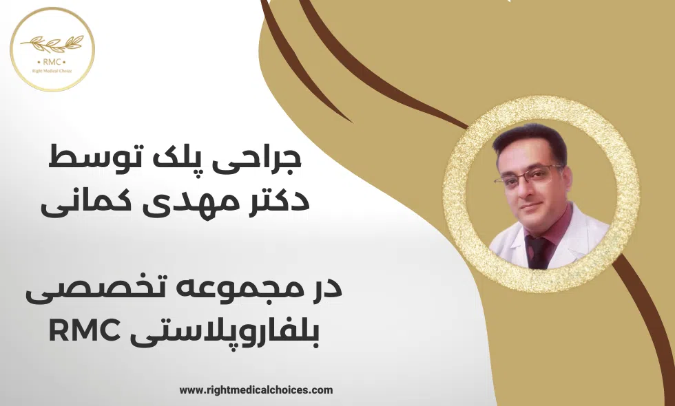جراحی پلک توسط دکتر کمانی