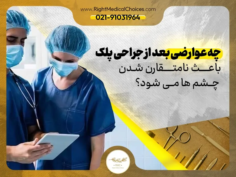 چه عوارضی بعد از جراحی پلک باعث نامتقارن شدن چشم ها می شود؟