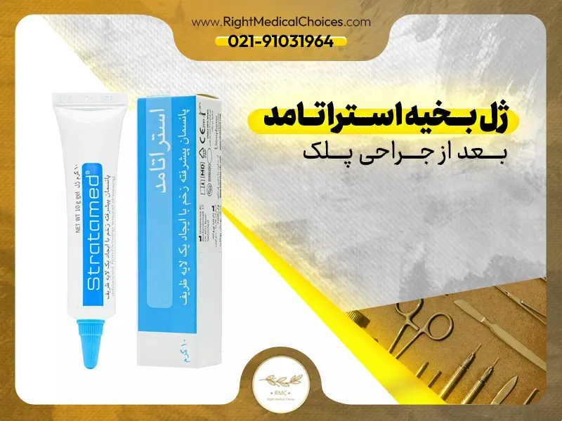 ژل بخیه استراتامد بعد از جراحی پلک