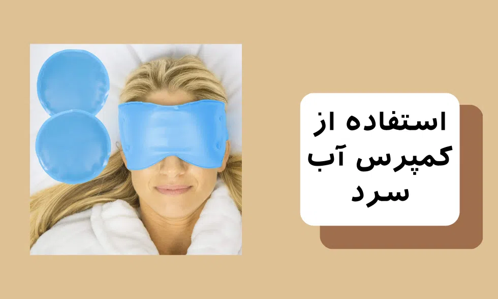 استفاده از کمپرس آب سرد برای درمان پف پلک