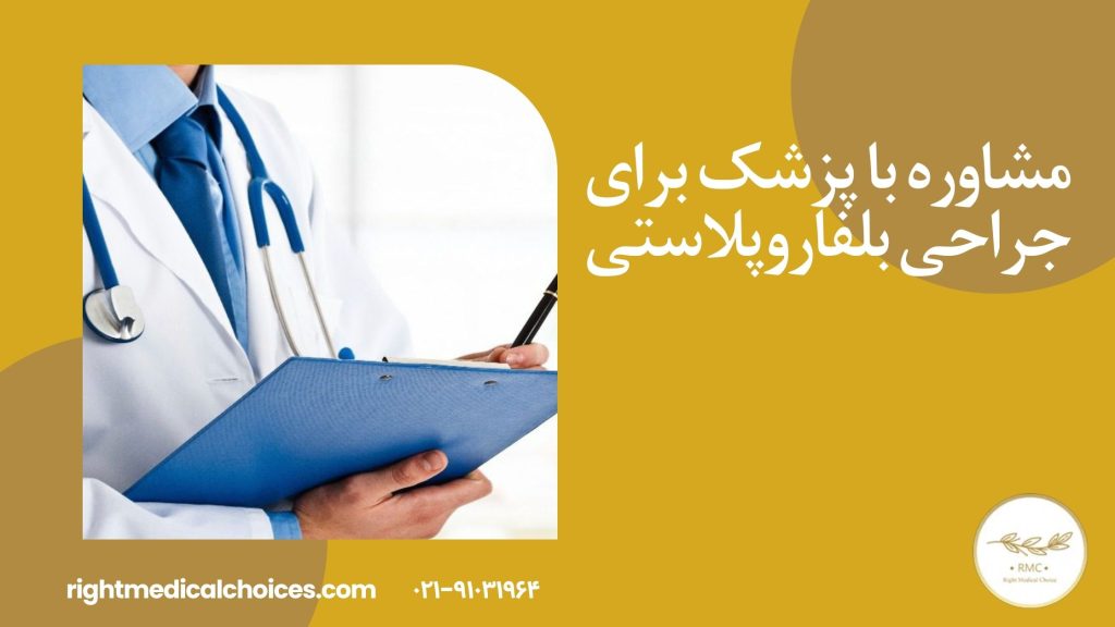 مشاوره با پزشک برای جراحی بلفاروپلاستی