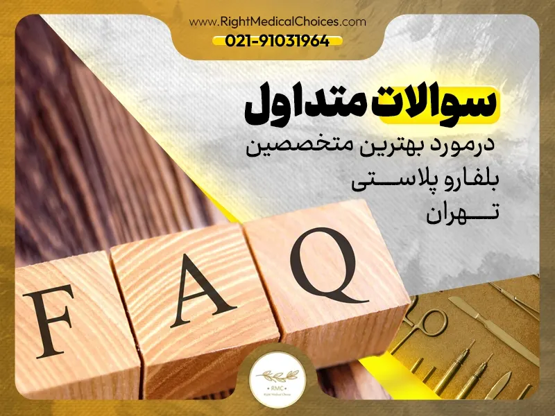 سوالات متداول در مورد بهترین متخصص بلفاروپلاستی تهران