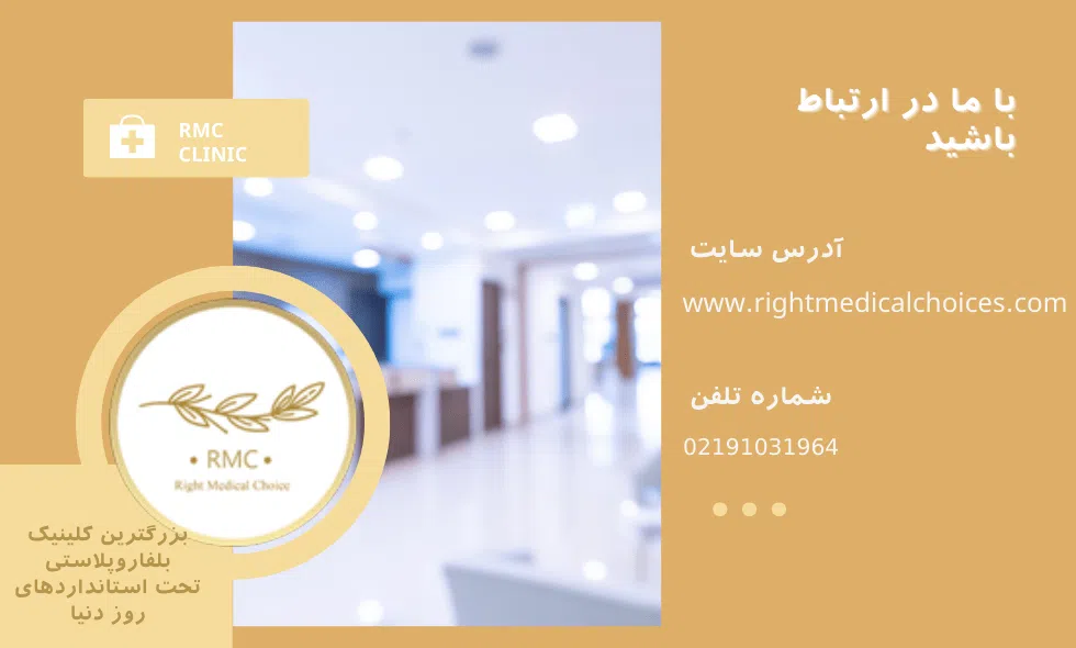 معرفی کلینیک rmc