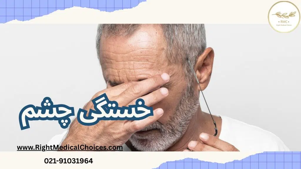 علامت هشداردهنده پتوز چشم: خستگی چشم