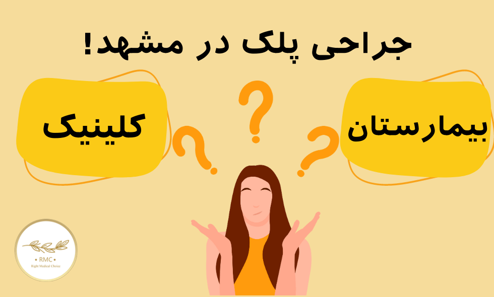 کلینیک یا بیمارستان؟