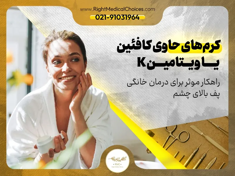 کرم‌های حاوی کافئین یا ویتامین K