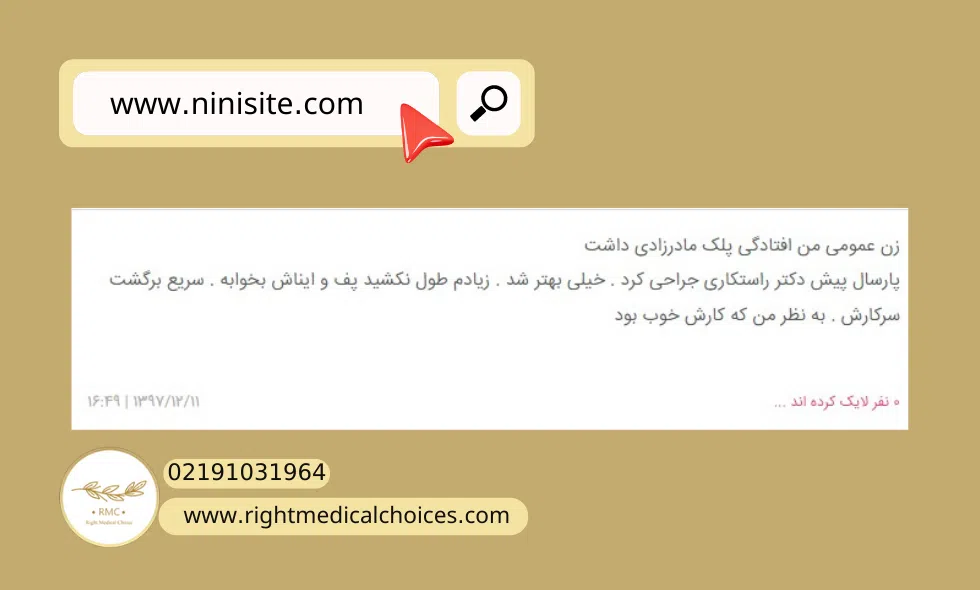 نظر یکی از مراجعه کنندگان بلاروپلاستی دکتر راستکاری در نی نی سایت
