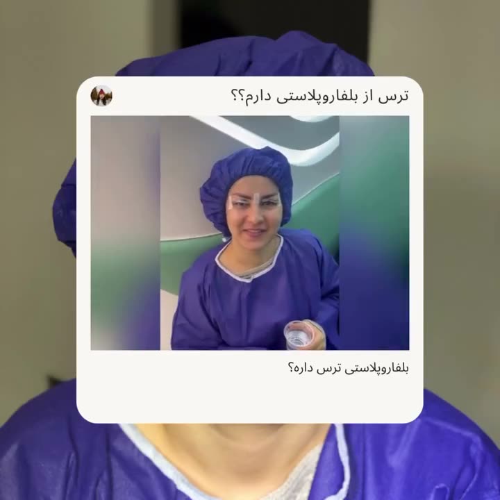 تصویر پیش‌نمایش ویدئوی بلفاروپلاستی در RMC — 30