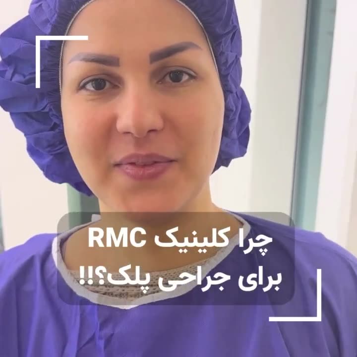 تصویر پیش‌نمایش تجربه دوره بهبود پس از جراحی پلک در RMC — 14