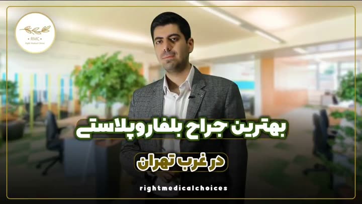 تصویر پیش‌نمایش ویدئوی بلفاروپلاستی در RMC — 25