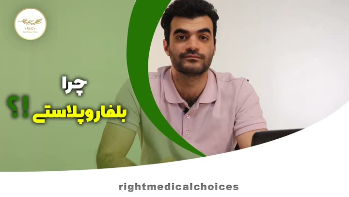 تصویر پیش‌نمایش ویدئوی بلفاروپلاستی در RMC — 27