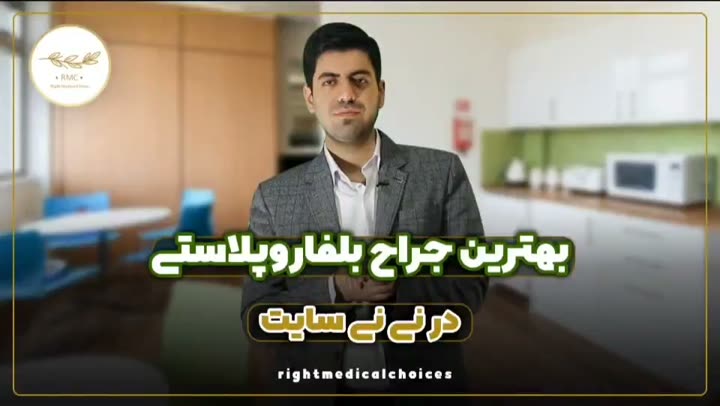 تصویر پیش‌نمایش ویدئوی بلفاروپلاستی در RMC — 26