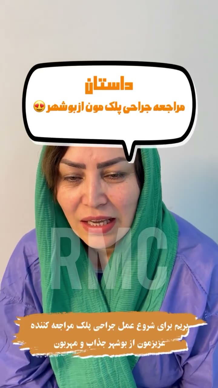 تصویر پیش‌نمایش ویدئوی بلفاروپلاستی در RMC — 36