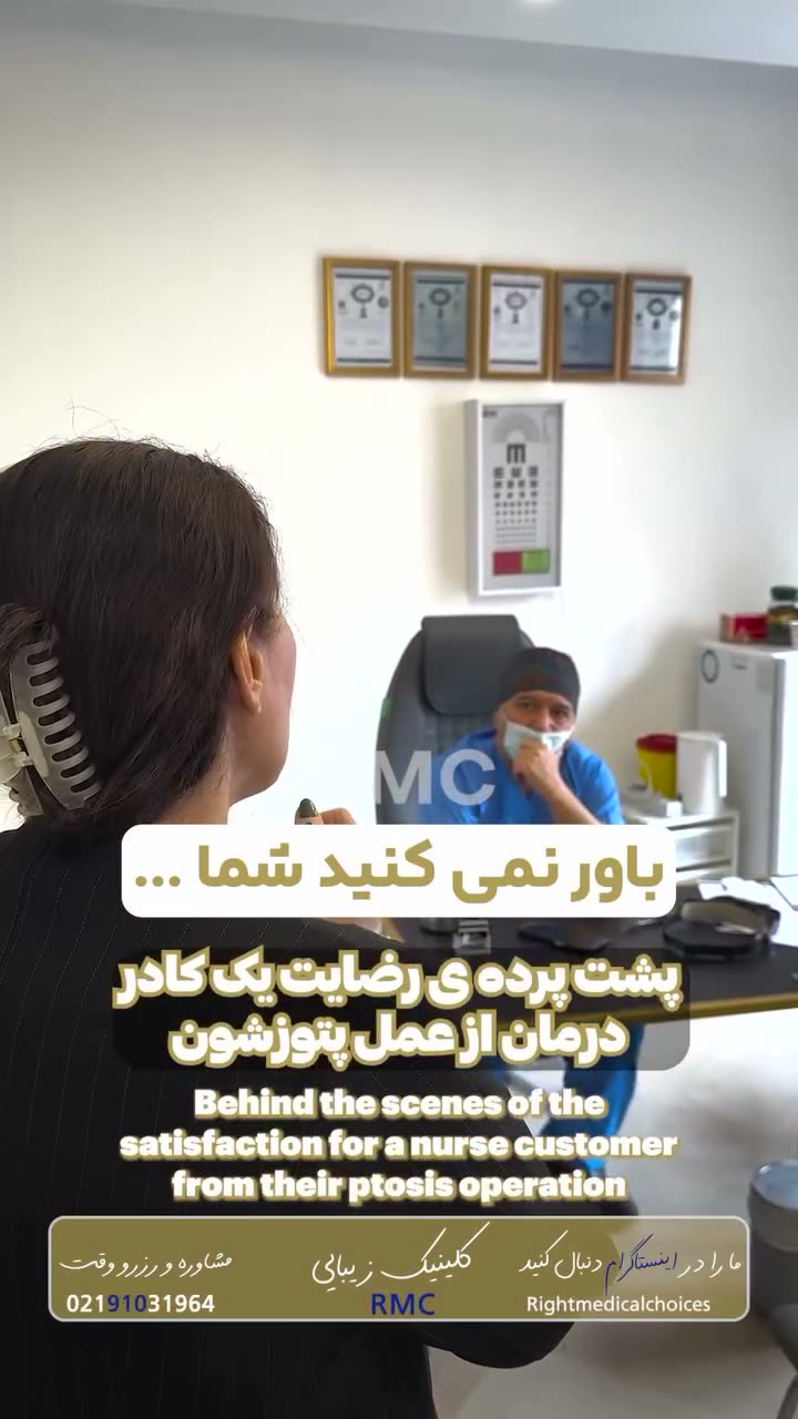 تصویر پیش‌نمایش ویدئوی جراحی پتوز و افتادگی پلک در RMC — 17