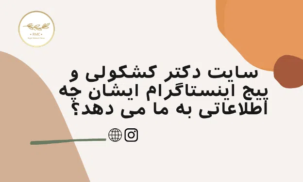 سایت و اینستاگرام دکتر کشکولی