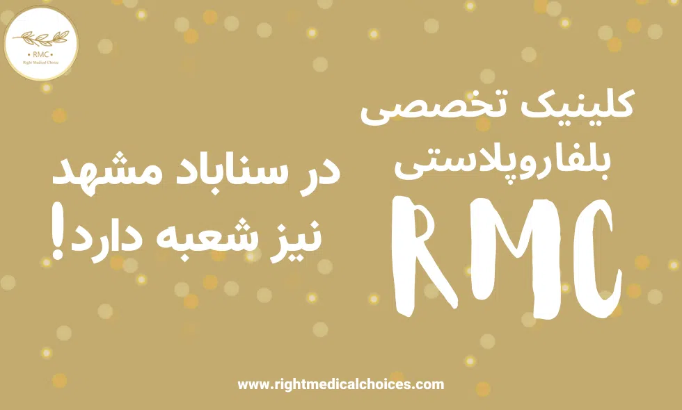 کلینیک RMC در مشهد