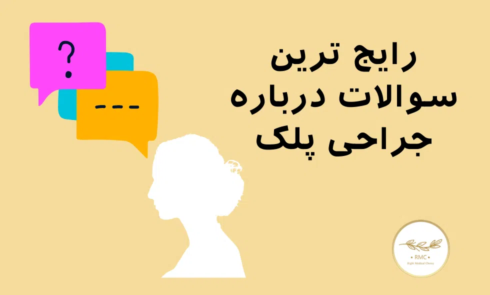 رایج ترین سوالات درباره جراحی پلک