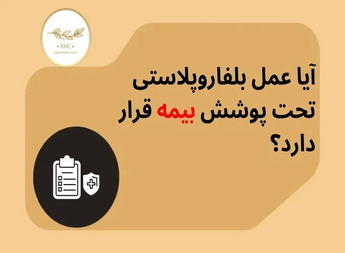 آیا امکان کاهش هزینه عمل بلفاروپلاستی وجود دارد؟