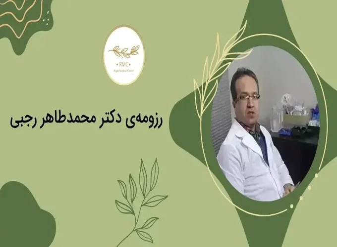 تخصص دکتر محمد طاهر رجبی: جراح پلاستیک چشم و صورت